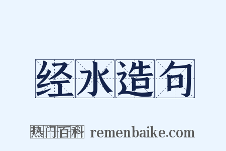 经水造句是什么意思的图片